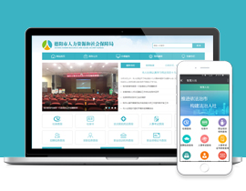 德陽市人力資源和社會(huì)保障局